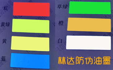 紫外荧光油墨,隐形油墨_林达防伪油墨